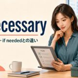 if necessaryの意味・使い方・if neededとの違いを解説するアイキャッチ画像