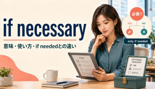 if necessaryの意味は？if needed・when necessaryとの違いと使い方
