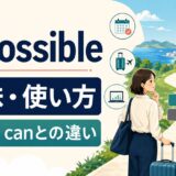 if possibleの意味・使い方・if you canとの違いを解説するアイキャッチ画像