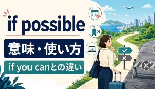 if possibleの意味は？if you can・when possibleとの違いと使い方