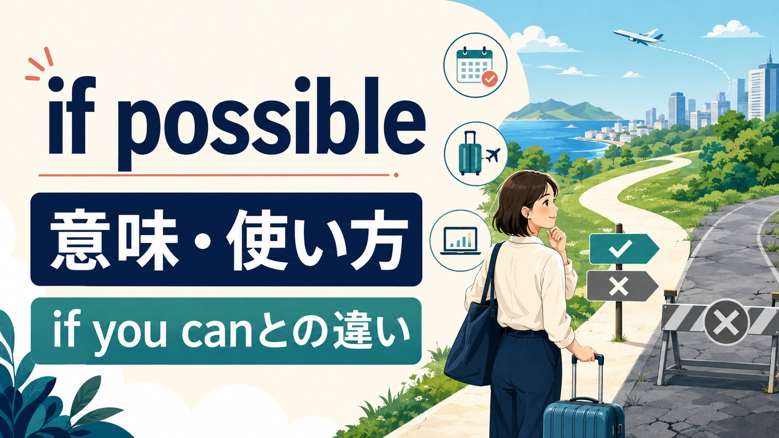 if possibleの意味・使い方・if you canとの違いを解説するアイキャッチ画像