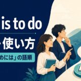 if S is to doの意味と「～するためには」の語順を解説するアイキャッチ画像