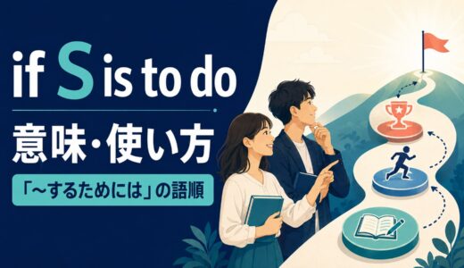 if S is to doの意味は？「～するためには」の語順・使い方とin order toとの違い