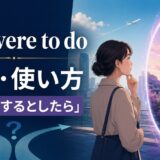 if S were to doの意味と「仮に～するとしたら」の使い方を解説するアイキャッチ画像