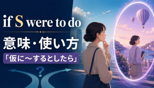 if S were to doの意味は？「仮に～するとしたら」の使い方・仮定法と倒置