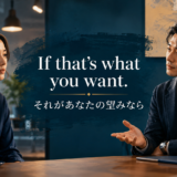 If that’s what you want それがあなたの望みなら