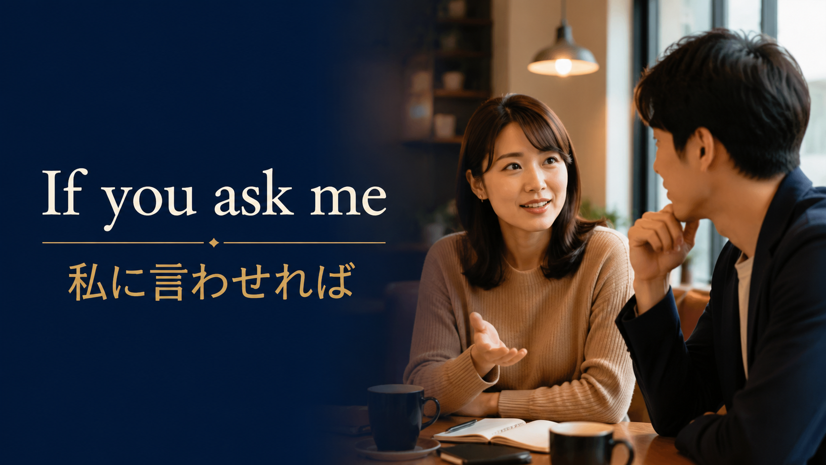If you ask me(私に言わせれば)のアイキャッチ