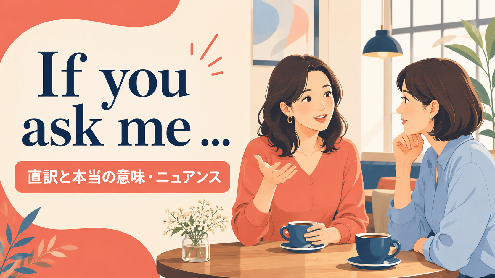 If you ask meの直訳と本当の意味・ニュアンスを表した会話イラスト