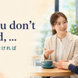 If you don’t mind 差し支えなければの英語表現