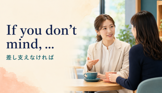 If you don’t mind, …の意味は？「差し支えなければ」の使い方