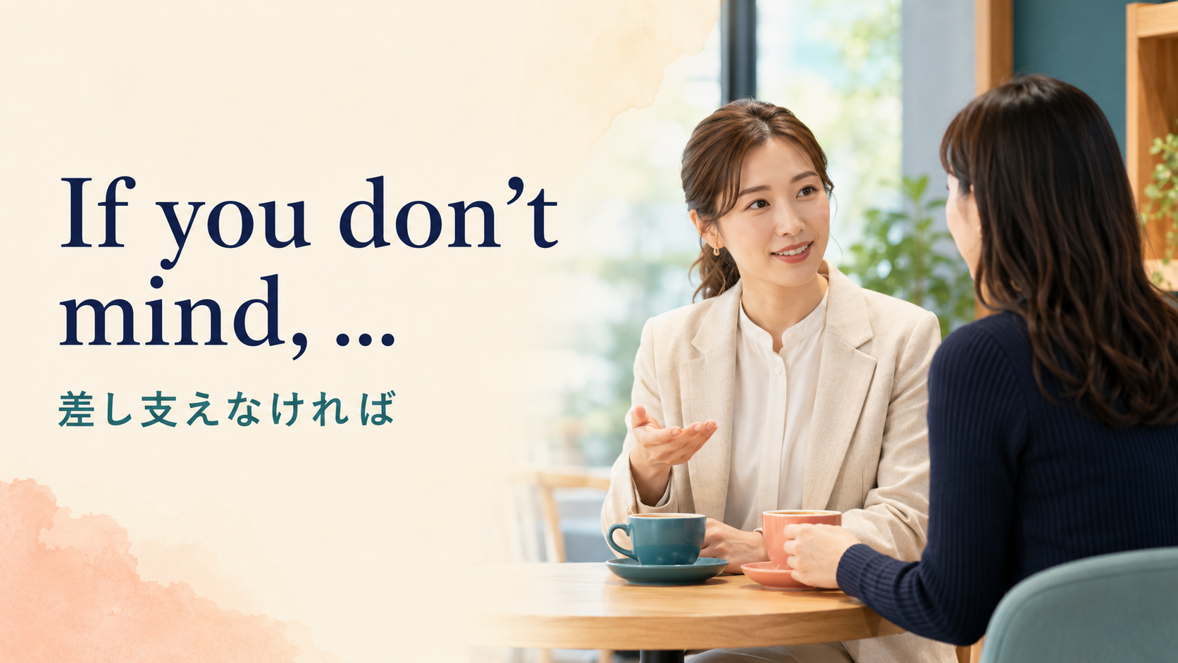 If you don’t mind 差し支えなければの英語表現
