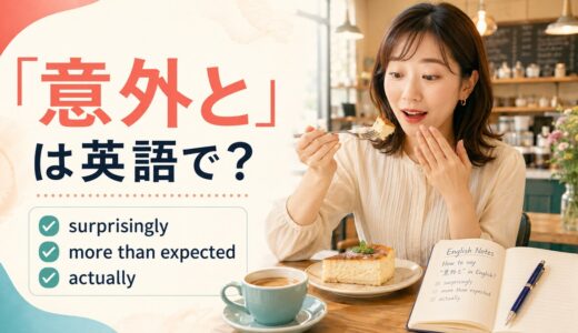 「意外と」は英語で？surprisingly・more than expected・actuallyの違い