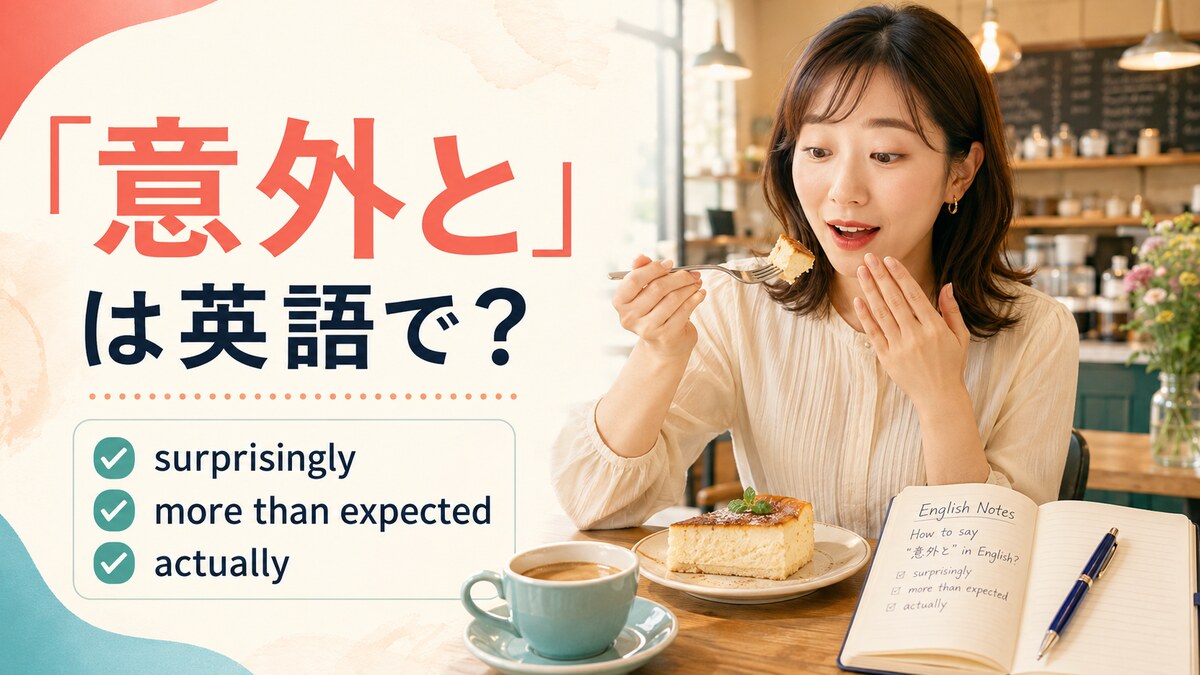 「意外と」は英語で？surprisingly・more than expected・actuallyの違い
