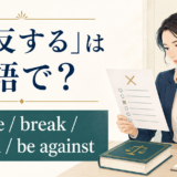 「違反する」は英語で? violate、break、breach、be againstの違い