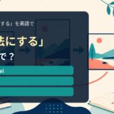 「違法にする」の英語表現を解説するアイキャッチ画像