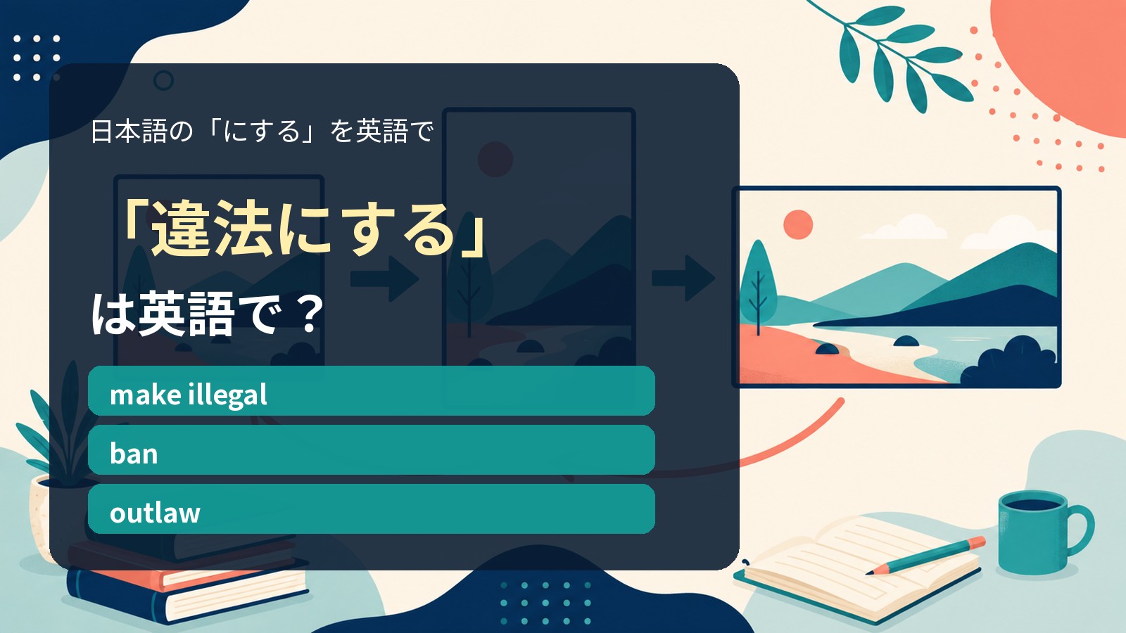 「違法にする」は英語で?make illegal・ban・outlawの違い