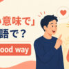 「いい意味で」は英語で？in a good way