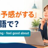 「いい予感がする」の英語表現 good feeling・feel good about