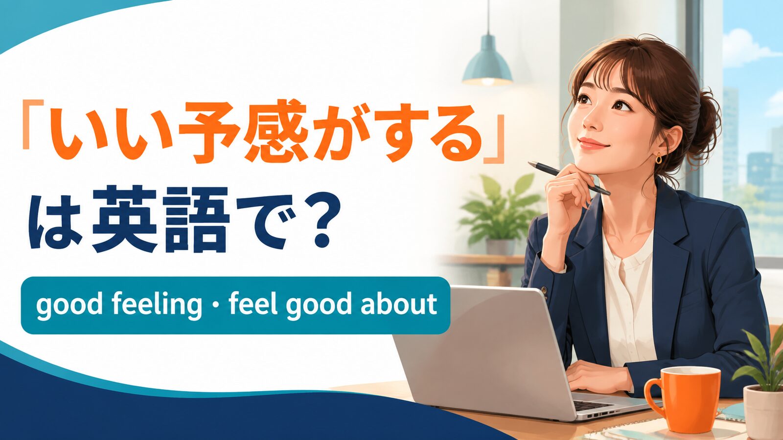 「いい予感がする」は英語で?good feeling・feel good about・promisingの違い
