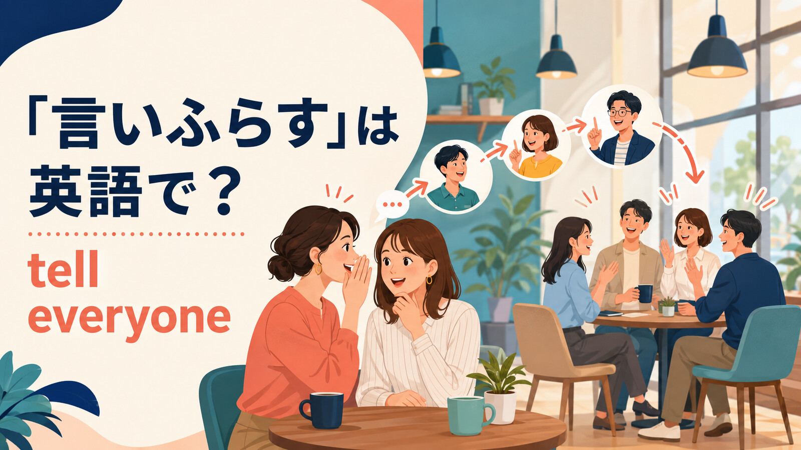 「言いふらす」は英語でtell everyoneと表すことを示すアイキャッチ