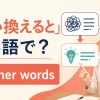 「言い換えると」は英語で？In other words