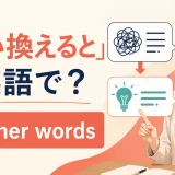「言い換えると」は英語で?In other words