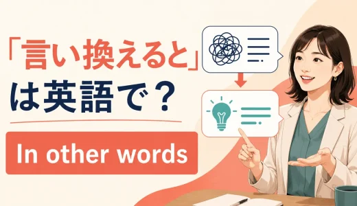 「言い換えると」は英語で？In other words・That is・To put it another wayの違い