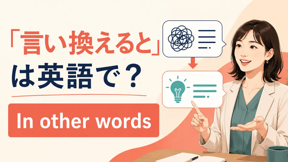 「言い換えると」は英語で？In other words・That is・To put it another wayの違い
