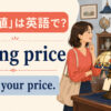 「言い値」は英語でasking price、Name your priceとの違い
