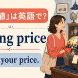 「言い値」は英語でasking price、Name your priceとの違い