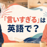 「言いすぎる」は英語で?say too muchやgo too farを解説