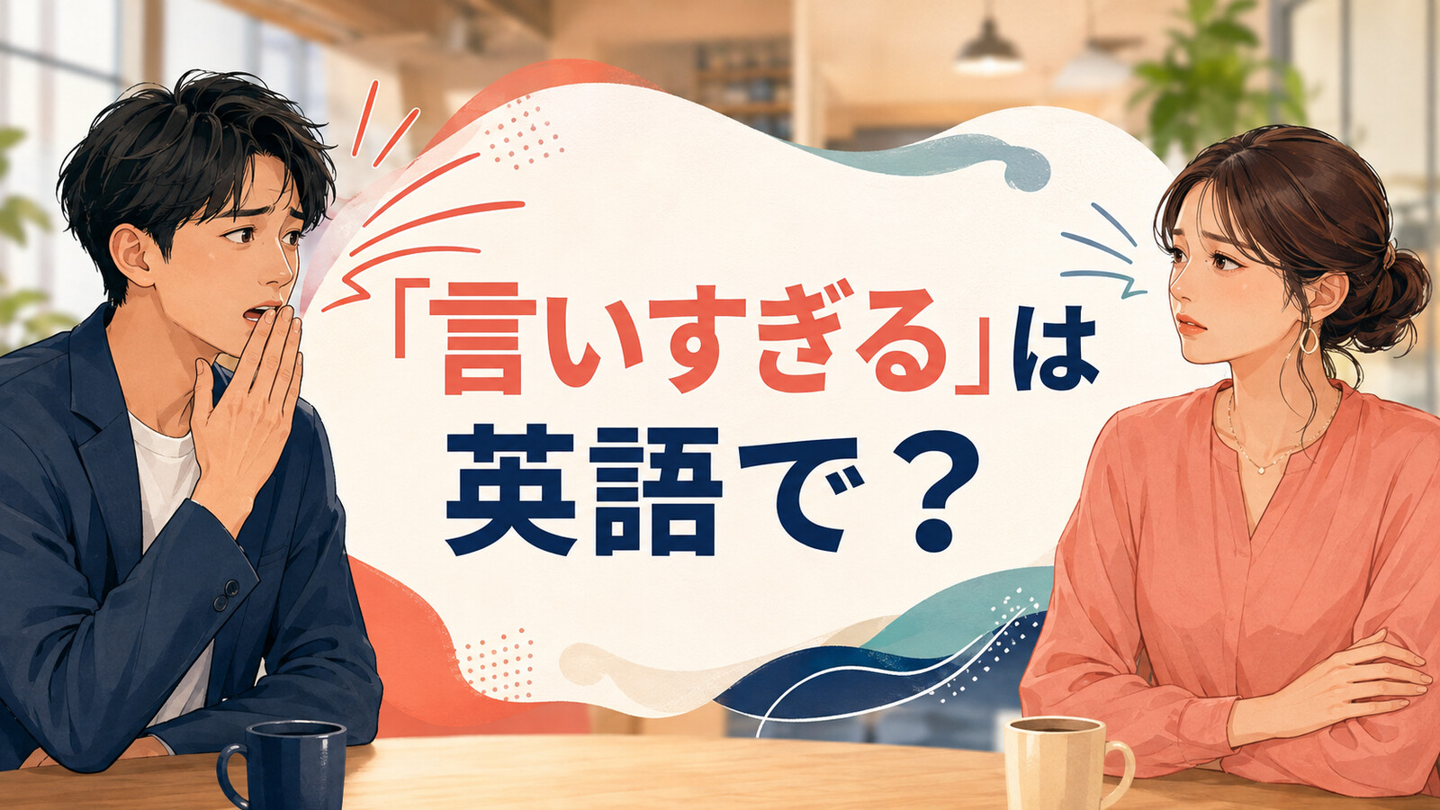 「言いすぎる」は英語で？say too much・go too farの違いと簡単な言い換え