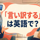 「言い訳する」は英語で?make excusesとgive an excuseを解説