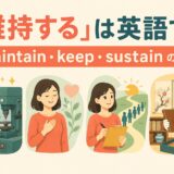 「維持する」の英語 maintain・keep・sustain の違い