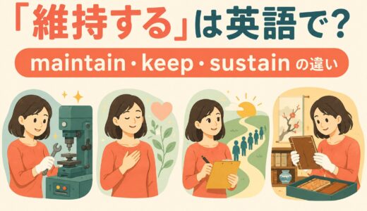 「維持する」は英語で？maintain・keep・sustain・preserveの違い