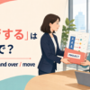 「移管する」は英語で？transfer・hand over・moveの違い
