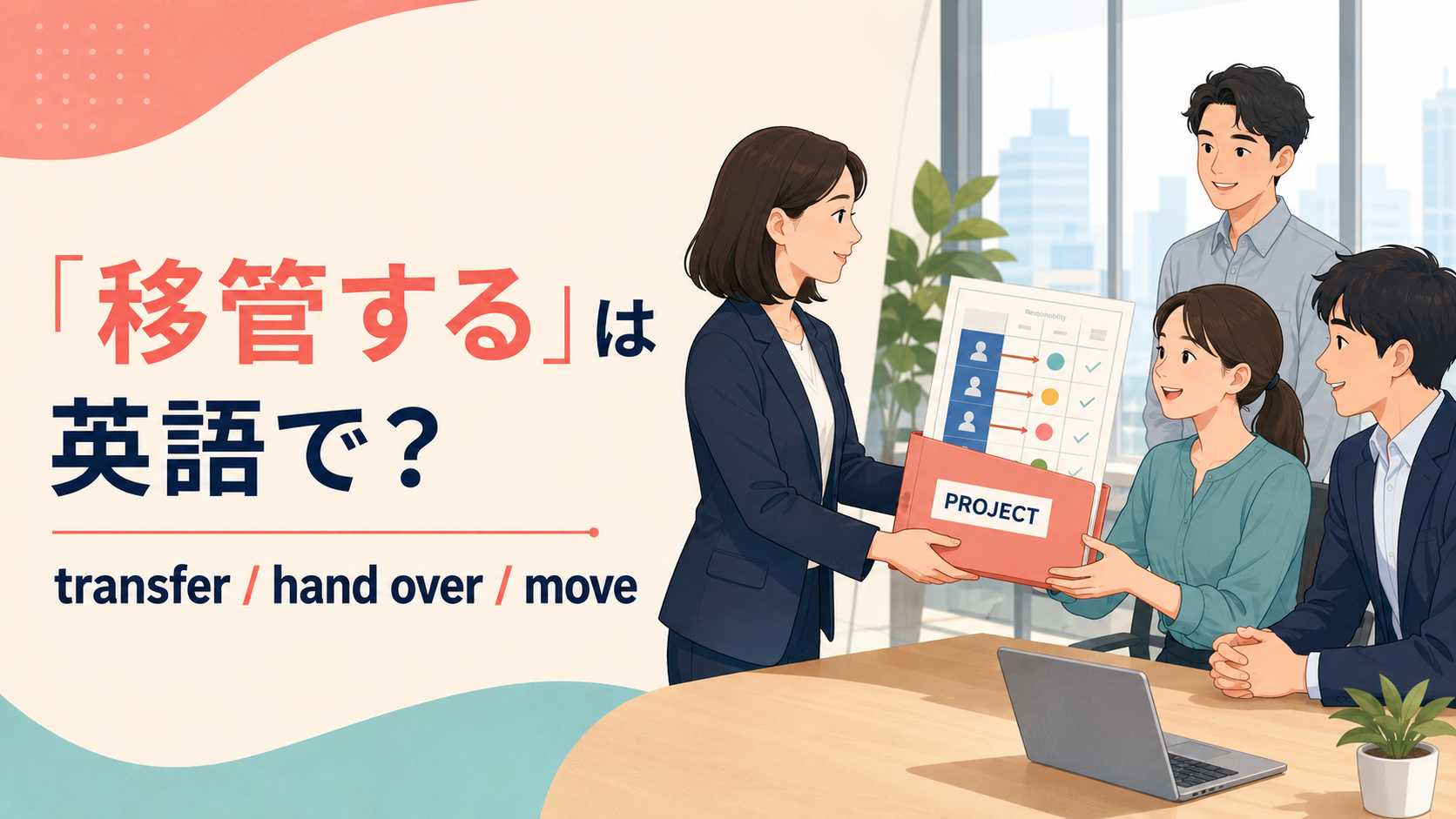 「移管する」は英語で？transfer・hand over・moveの違い