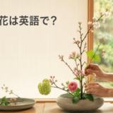 生け花は英語で？ikebana・flower arrangement・floral designの違い