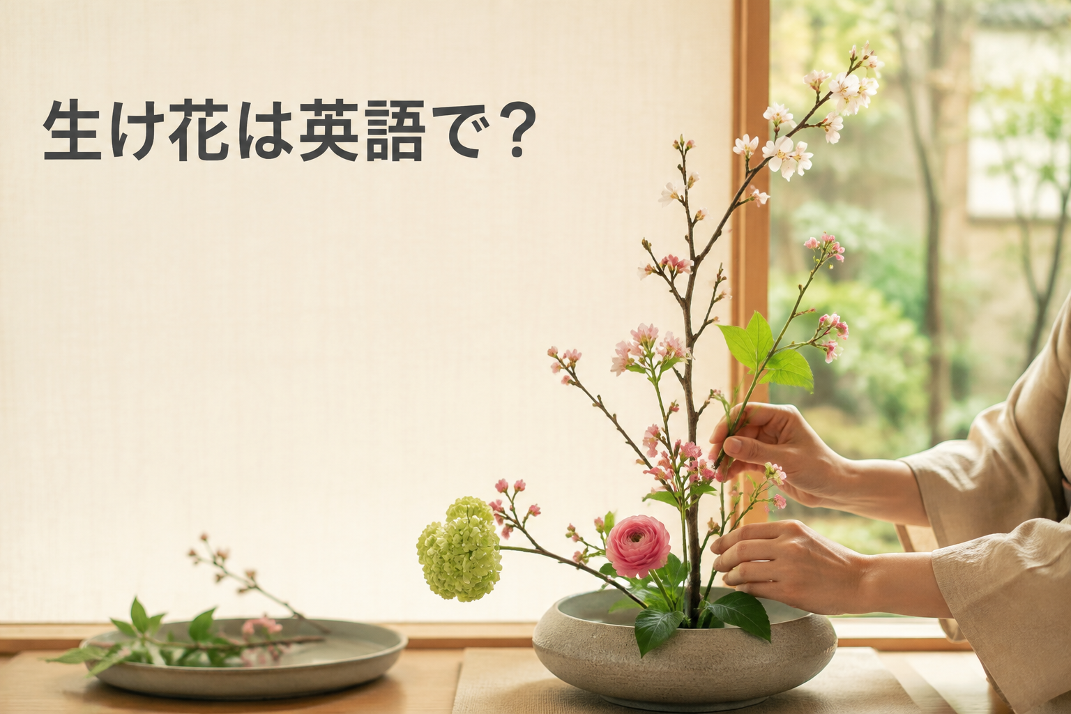 生け花は英語で？ikebana・flower arrangement・floral designの違い