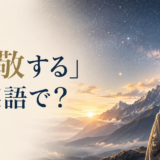 「畏敬する」は英語で？be in awe of・revere・have deep respect forの違い
