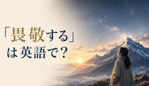 「畏敬する」は英語で？be in awe of・revere・deep respectの違いと簡単な言い換え