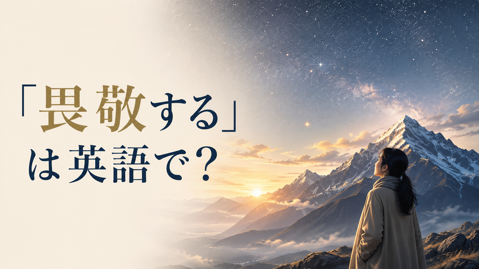 「畏敬する」は英語で？be in awe of・revere・have deep respect forの違い