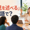 会議で意見を述べる女性と「意見を述べるは英語で？」の文字