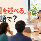 会議で意見を述べる女性と「意見を述べるは英語で?」の文字