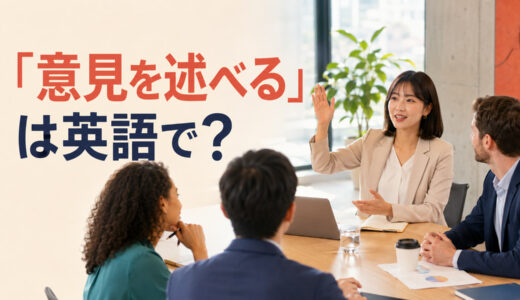 「意見を述べる」は英語で？express・share・give・voiceの違いと簡単な言い換え