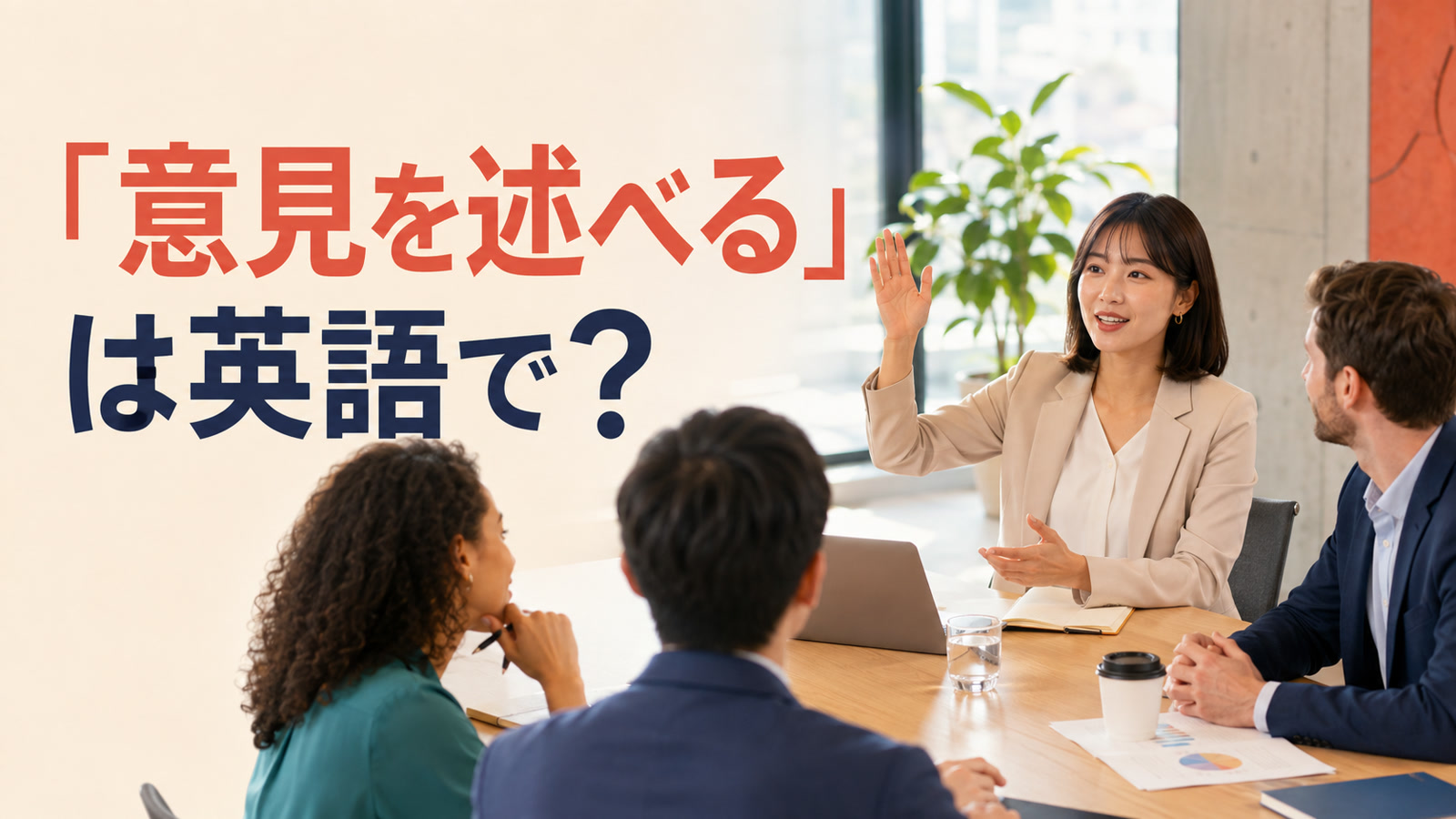 会議で意見を述べる女性と「意見を述べるは英語で？」の文字