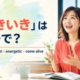 「いきいき」は英語で?lively・vibrant・energetic・come alive