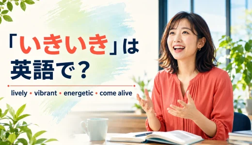 「いきいき」は英語で？lively・vibrant・energetic・come aliveの違い