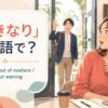 「いきなり」は英語で？suddenly・out of nowhere・without warningの違い