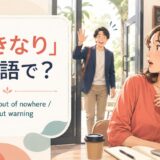 「いきなり」は英語で?suddenly・out of nowhere・without warningの違い
